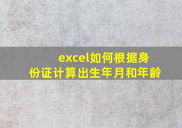 excel如何根据身份证计算出生年月和年龄