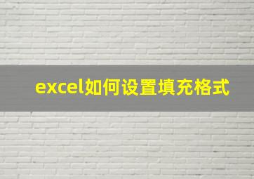 excel如何设置填充格式