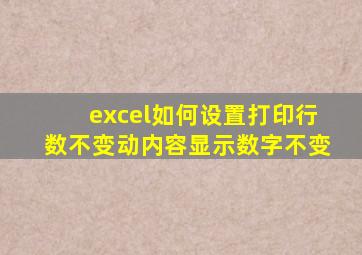 excel如何设置打印行数不变动内容显示数字不变