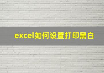 excel如何设置打印黑白