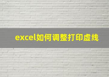 excel如何调整打印虚线