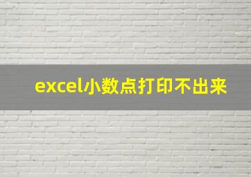 excel小数点打印不出来