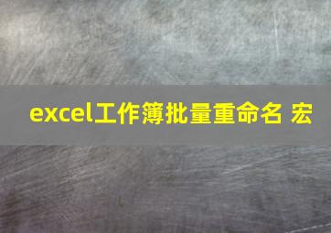 excel工作簿批量重命名 宏