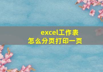 excel工作表怎么分页打印一页