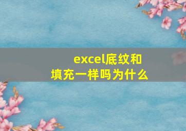 excel底纹和填充一样吗为什么