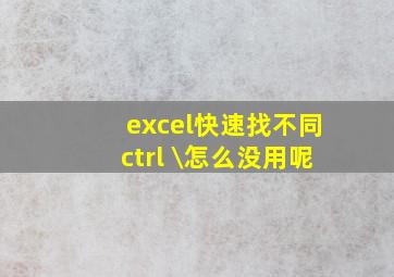 excel快速找不同ctrl+\怎么没用呢