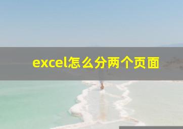 excel怎么分两个页面