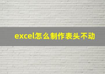 excel怎么制作表头不动