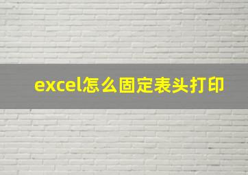 excel怎么固定表头打印