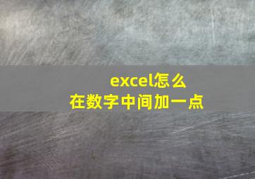 excel怎么在数字中间加一点