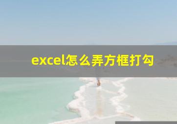 excel怎么弄方框打勾