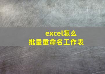 excel怎么批量重命名工作表