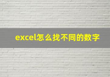 excel怎么找不同的数字