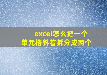 excel怎么把一个单元格斜着拆分成两个