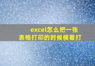 excel怎么把一张表格打印的时候横着打