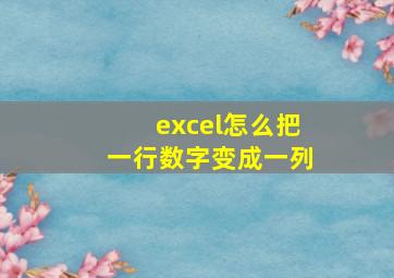 excel怎么把一行数字变成一列