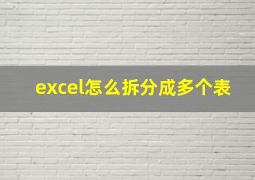 excel怎么拆分成多个表