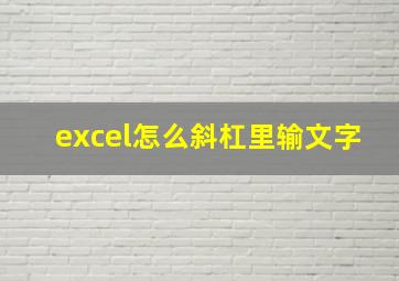 excel怎么斜杠里输文字