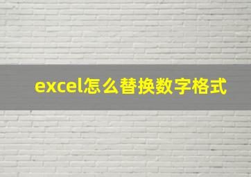 excel怎么替换数字格式