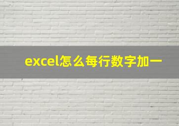 excel怎么每行数字加一