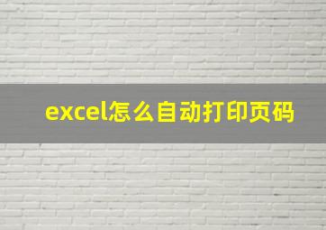 excel怎么自动打印页码