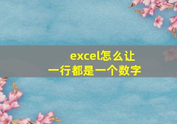 excel怎么让一行都是一个数字