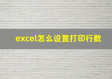 excel怎么设置打印行数