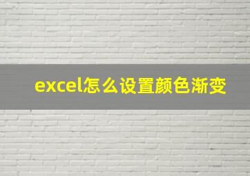 excel怎么设置颜色渐变