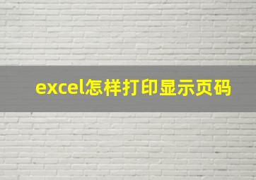 excel怎样打印显示页码