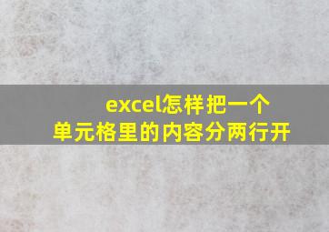 excel怎样把一个单元格里的内容分两行开