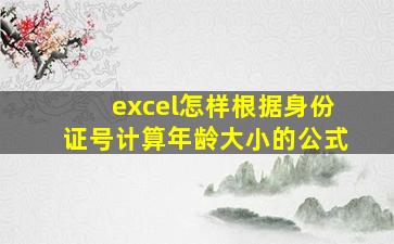 excel怎样根据身份证号计算年龄大小的公式