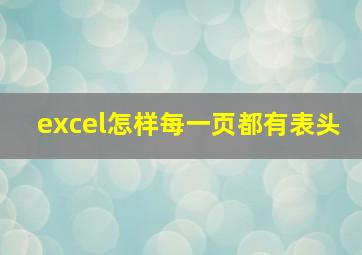 excel怎样每一页都有表头