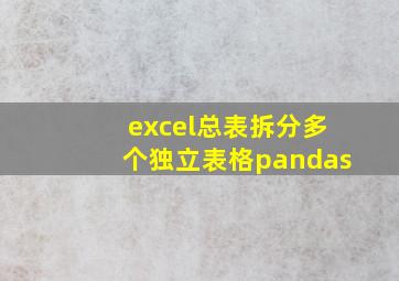 excel总表拆分多个独立表格pandas