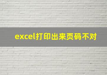 excel打印出来页码不对