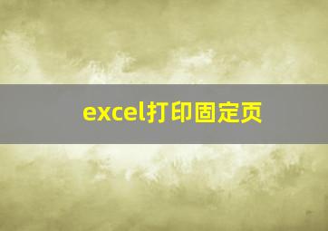 excel打印固定页