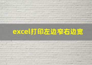 excel打印左边窄右边宽