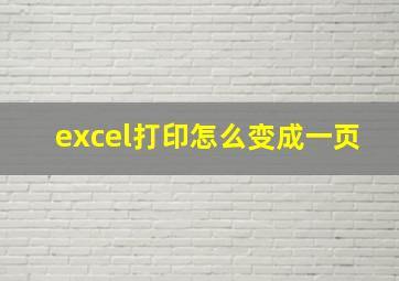 excel打印怎么变成一页