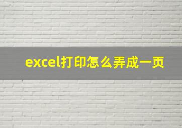 excel打印怎么弄成一页