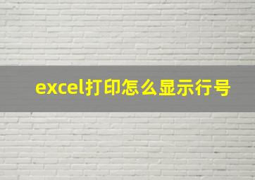 excel打印怎么显示行号