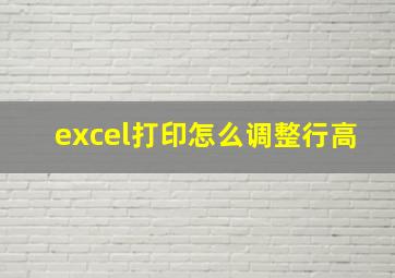 excel打印怎么调整行高