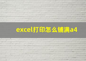 excel打印怎么铺满a4