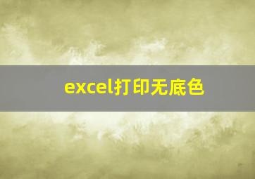 excel打印无底色