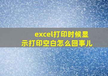 excel打印时候显示打印空白怎么回事儿