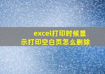 excel打印时候显示打印空白页怎么删除