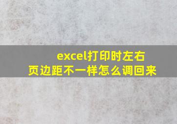 excel打印时左右页边距不一样怎么调回来