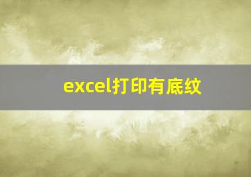 excel打印有底纹