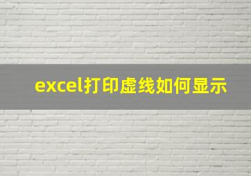 excel打印虚线如何显示