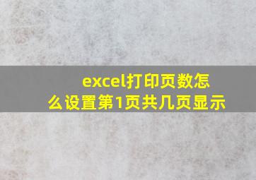 excel打印页数怎么设置第1页共几页显示