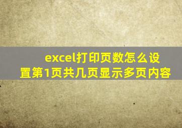 excel打印页数怎么设置第1页共几页显示多页内容