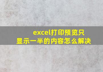 excel打印预览只显示一半的内容怎么解决